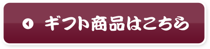 干物商品はこちら