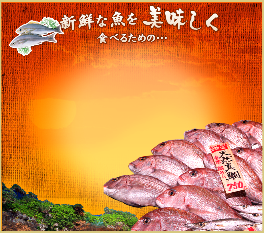 新鮮な魚を美味しく