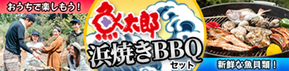 海鮮BBQセット