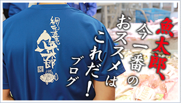 随時更新・魚太郎ピチピチブログ　魚太郎のお得な情報をお届け！