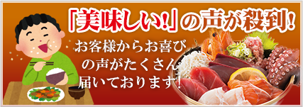 「美味しい！」の声が殺到！お客様からお喜びの声がたくさん届いております！