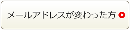 メールアドレスが変わった方