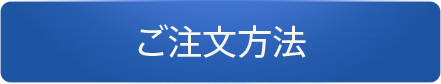 ご注文方法