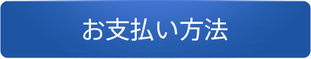 お支払い方法