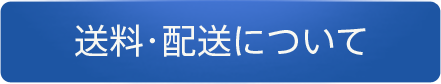 送料・配送について