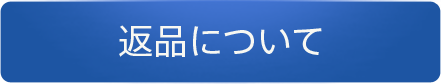 返品について