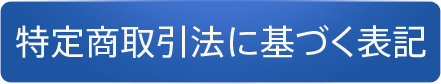 特定商取引法に基づく表記