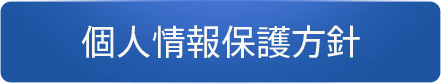 個人情報保護方針