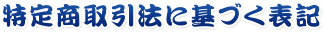 特定商取引法に基づく表記