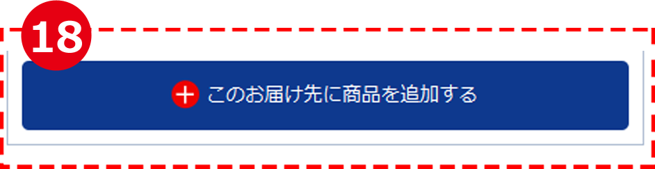 お届け先の入力・選択