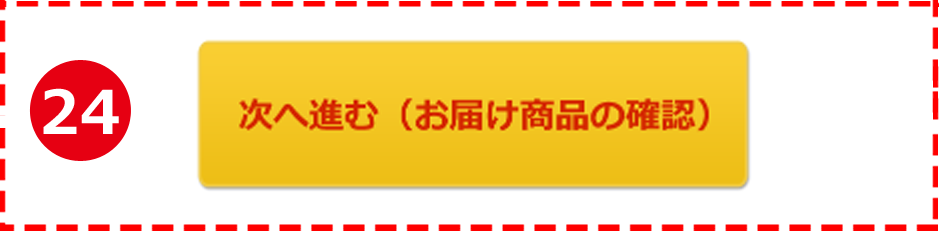 お届け先の入力・選択