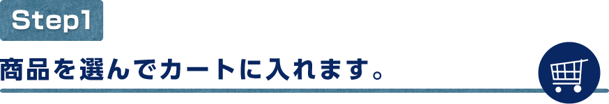 商品を選んでカートに入れます。