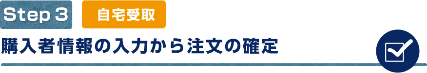 自宅受取 購入者情報の入力から注文の確定