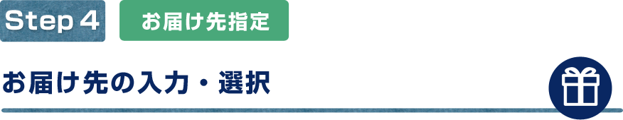 お届け先の入力・選択