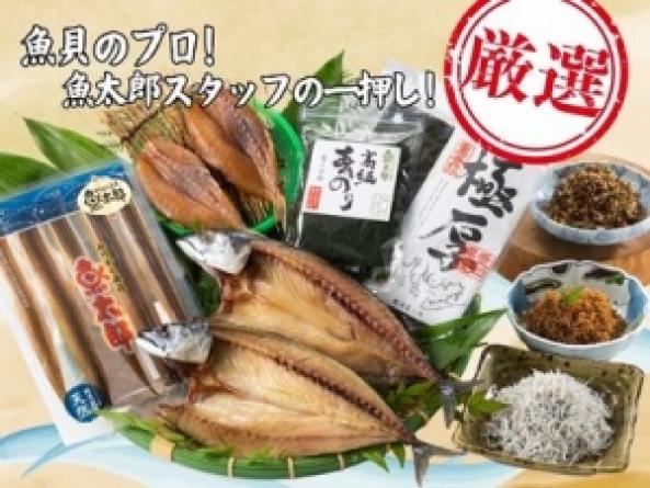 【2026年C】　魚太郎スタッフおすすめセット