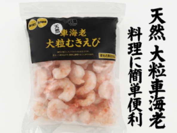 天然大粒　車海老むき身