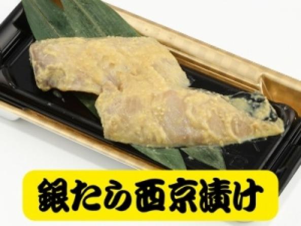 自家製　銀たら西京漬け　2枚