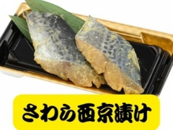 自家製　さわら西京漬け　2枚