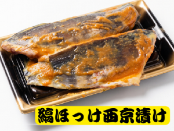 自家製　ほっけ西京漬け2枚